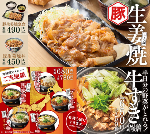 吉野屋 豚生姜焼き 牛すき鍋膳 吉野屋 豚生姜焼き 牛すき鍋膳
