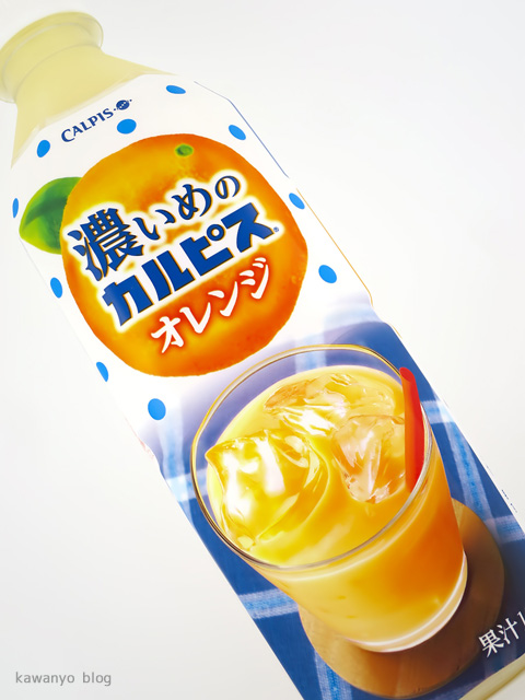 濃いめのカルピスオレンジ