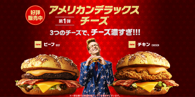 マクドナルド「アメリカンデラックス チーズ」 マクドナルド「アメリカンデラックス チーズ」