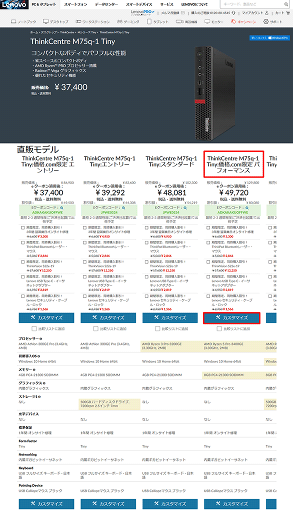「Lenovo ThinkCentre M75q-1 Tiny」購入方法 「Lenovo ThinkCentre M75q-1 Tiny」購入方法