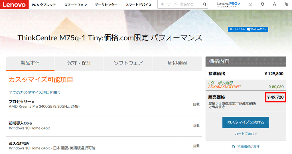 「Lenovo ThinkCentre M75q-1 Tiny」購入方法 「Lenovo ThinkCentre M75q-1 Tiny」購入方法
