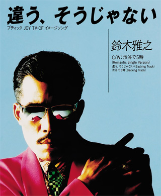 鈴木雅之「違う、そうじゃない」