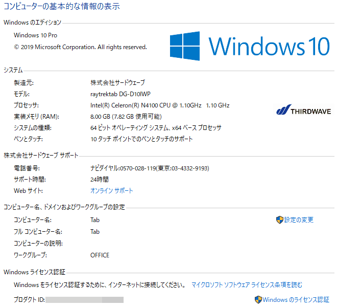 クリエイター向けWindowsタブレット「raytrektab」DG-D10IWP ライセンス情報
