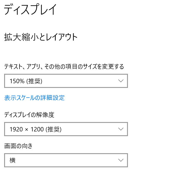 Windows10スケーリングの設定