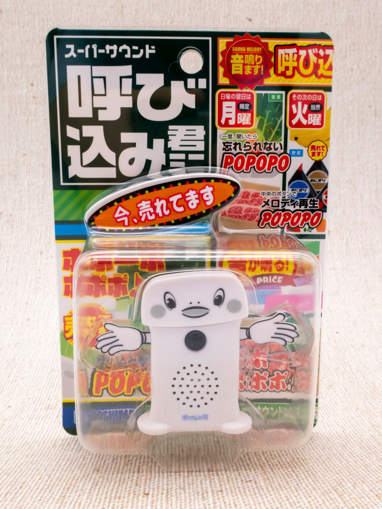 呼び込み君ミニ