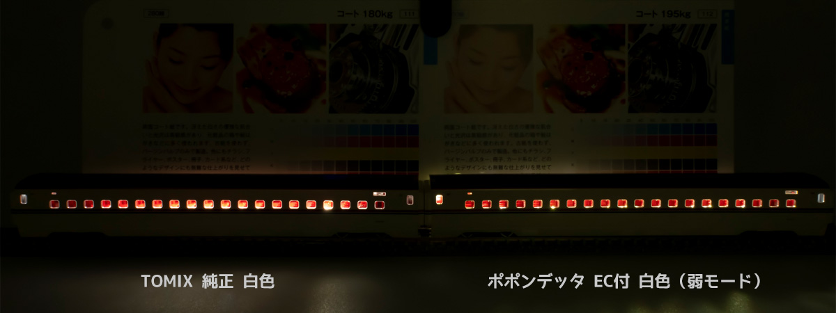 ポポンデッタ エネルギーチャージャー搭載 LED室内灯 白色 比較