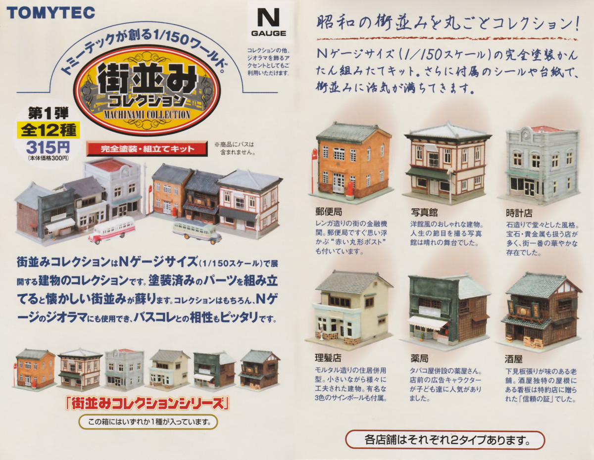 Nゲージ】TOMYTECの「街並みコレクション」を中古で購入 Nゲージ】TOMYTECの「街並みコレクション」を中古で購入