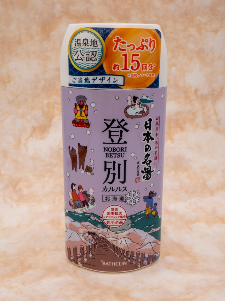 入浴剤 日本の名湯 登別カルルス