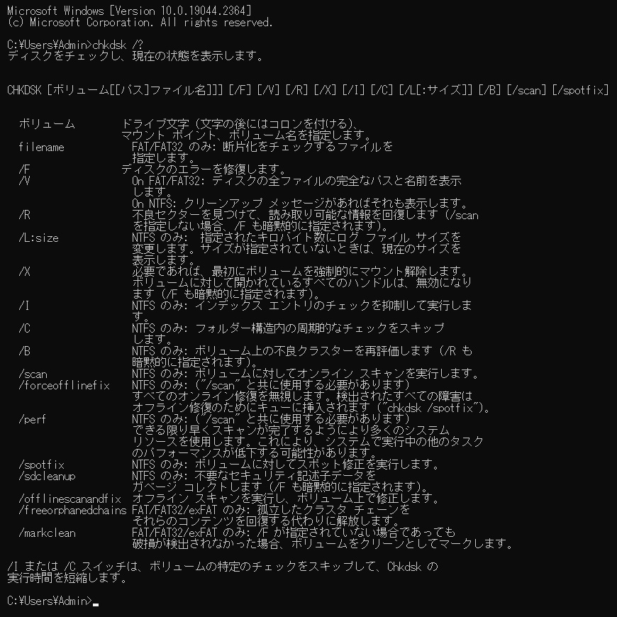チェックディスク（chkdsk）