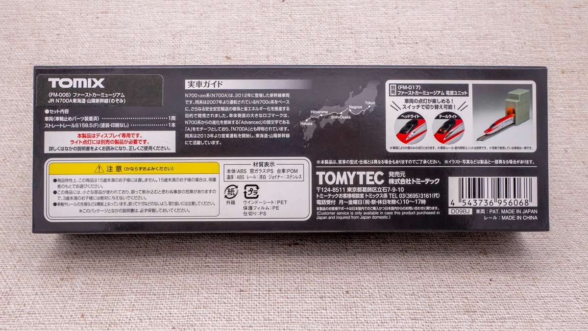 Nゲージ TOMIX ファーストカーミュージアム N700A のぞみ