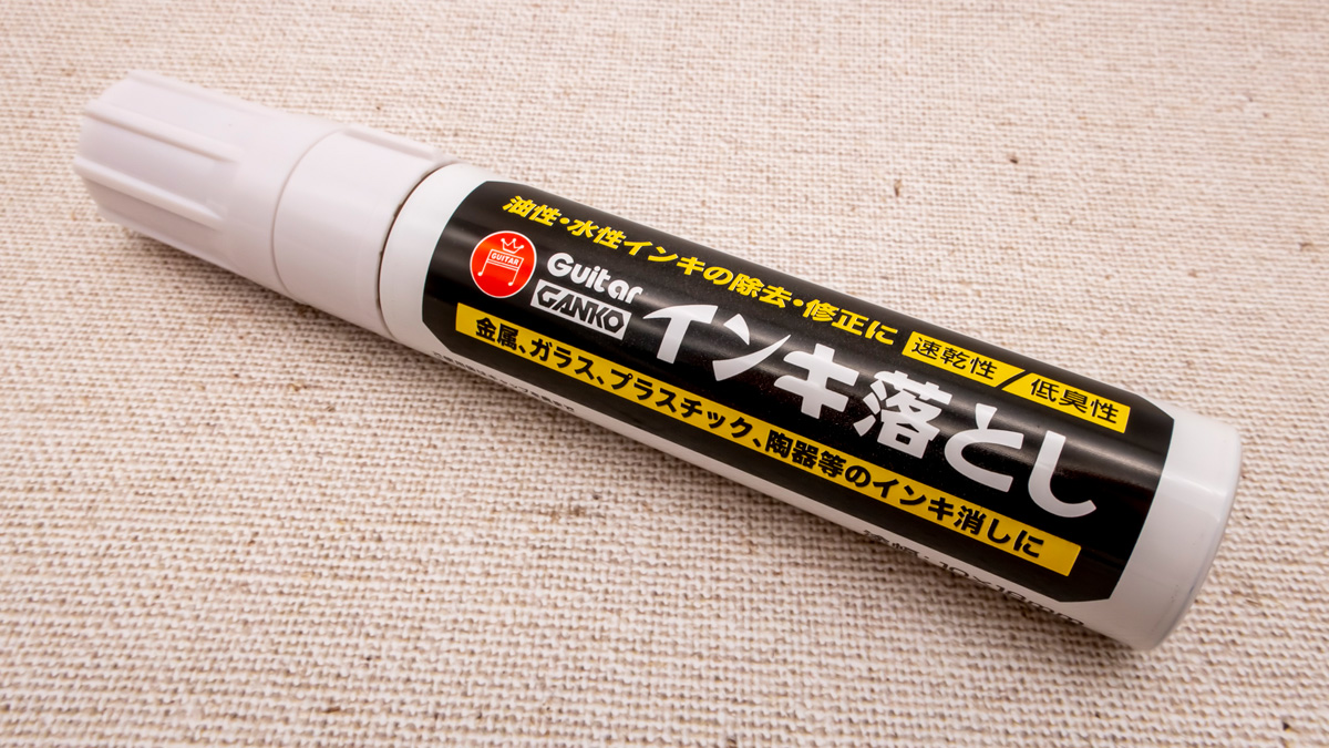 マジックインキ落とし