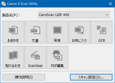 Canon スキャナー CanoScan LiDE 400 設定