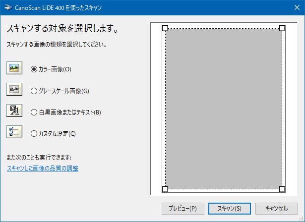 Canon スキャナー CanoScan LiDE 400 設定