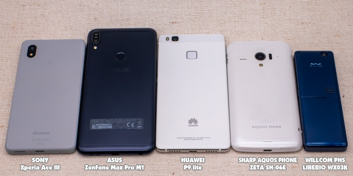 WILLCOM 京セラ LIBERIO WX03K、SHARP AQUOS PHONE ZETA SH-06E、HUAWEI P9 lite、ASUS ZenFone Max Pro M1、SONY Xperia Ace III