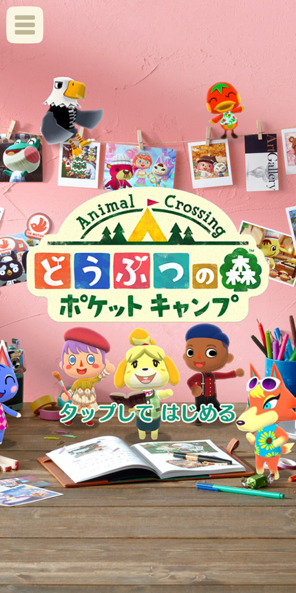 どうぶつの森 ポケットキャンプ