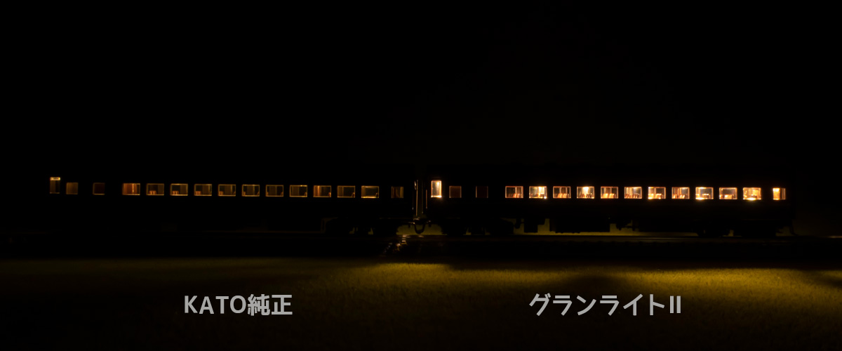 Nゲージ 室内灯 庄龍鉄道 グランライトⅡ スハ44系 特急はと