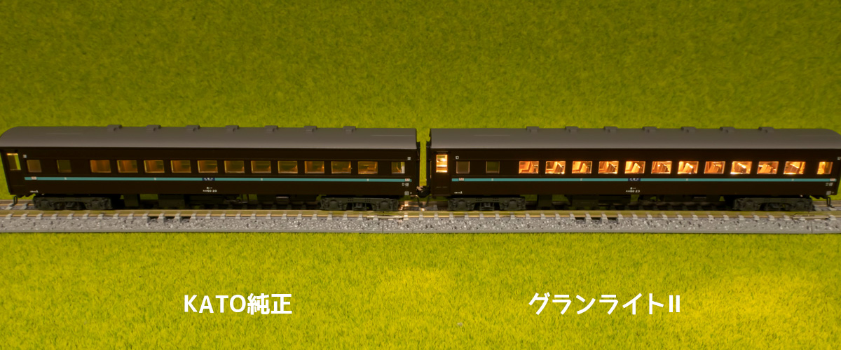 Nゲージ 室内灯 庄龍鉄道 グランライトⅡ スハ44系 特急はと