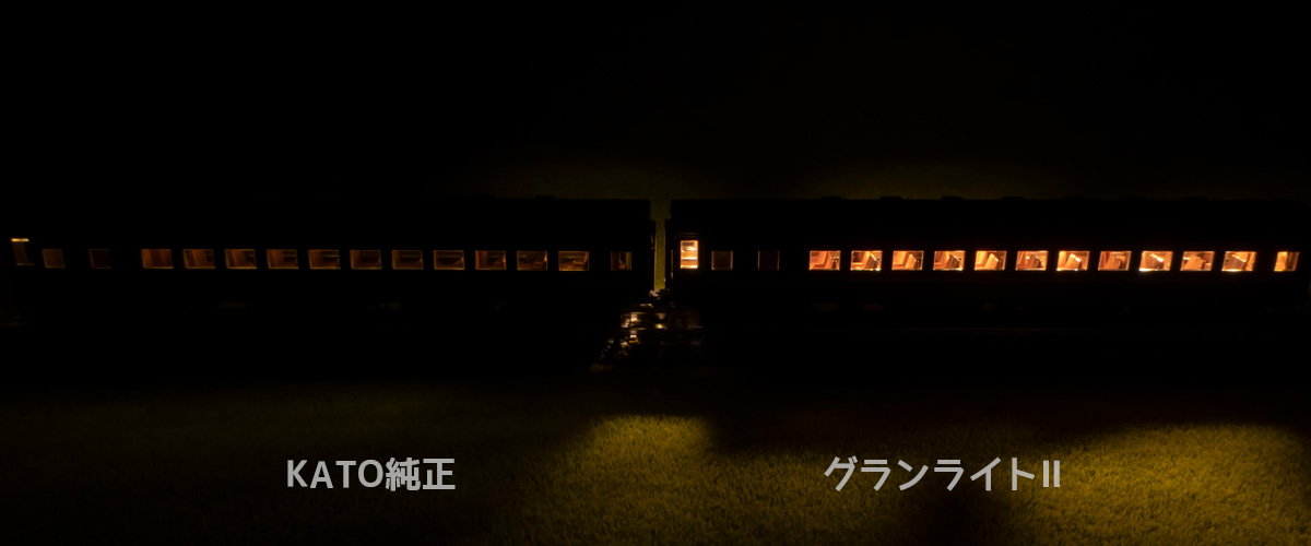 Nゲージ 室内灯 庄龍鉄道 グランライトⅡ スハ44系 特急はと