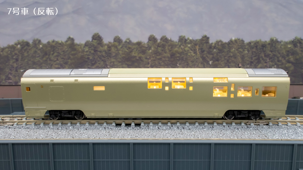 Nゲージ TOMIX 四季島 7号車（反転）