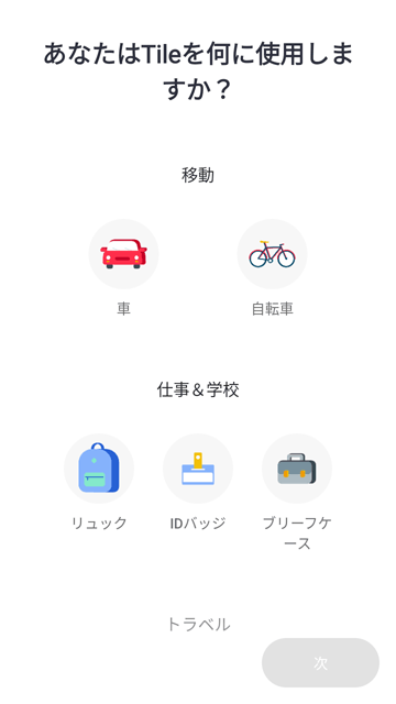 Tile 使い方 設定