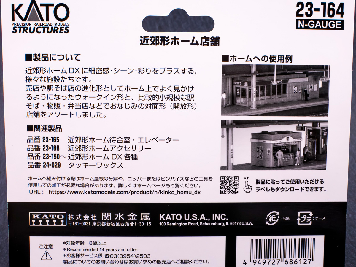 Nゲージ KATO 近郊形ホーム店舗