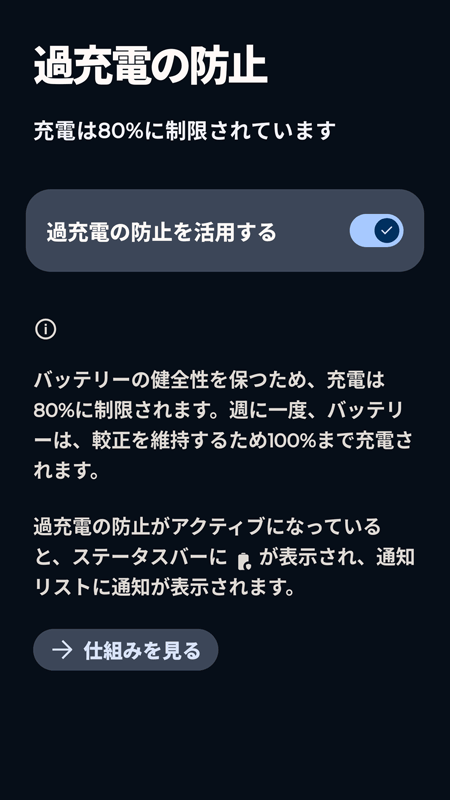 Android OS 過充電の防止