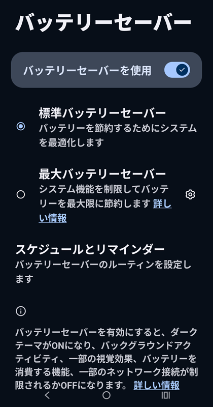 Android OS バッテリーセーバー