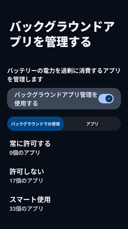 Android OS バックグラウンドアプリを管理する