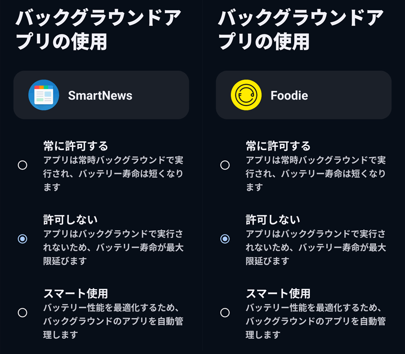 Android OS バックグラウンドアプリの設定