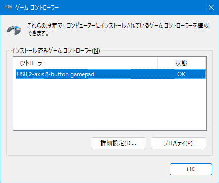 Windowsゲームコントローラー設定