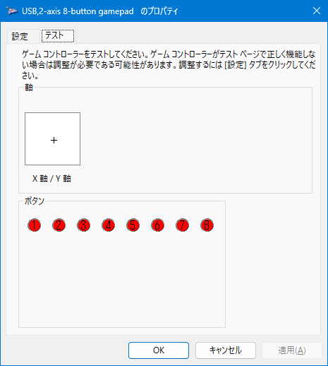 Windowsゲームコントローラー設定