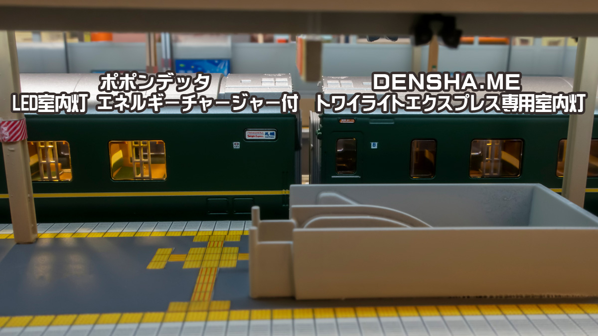 DENSHA.me KATO トワイライトエクスプレス専用 室内灯