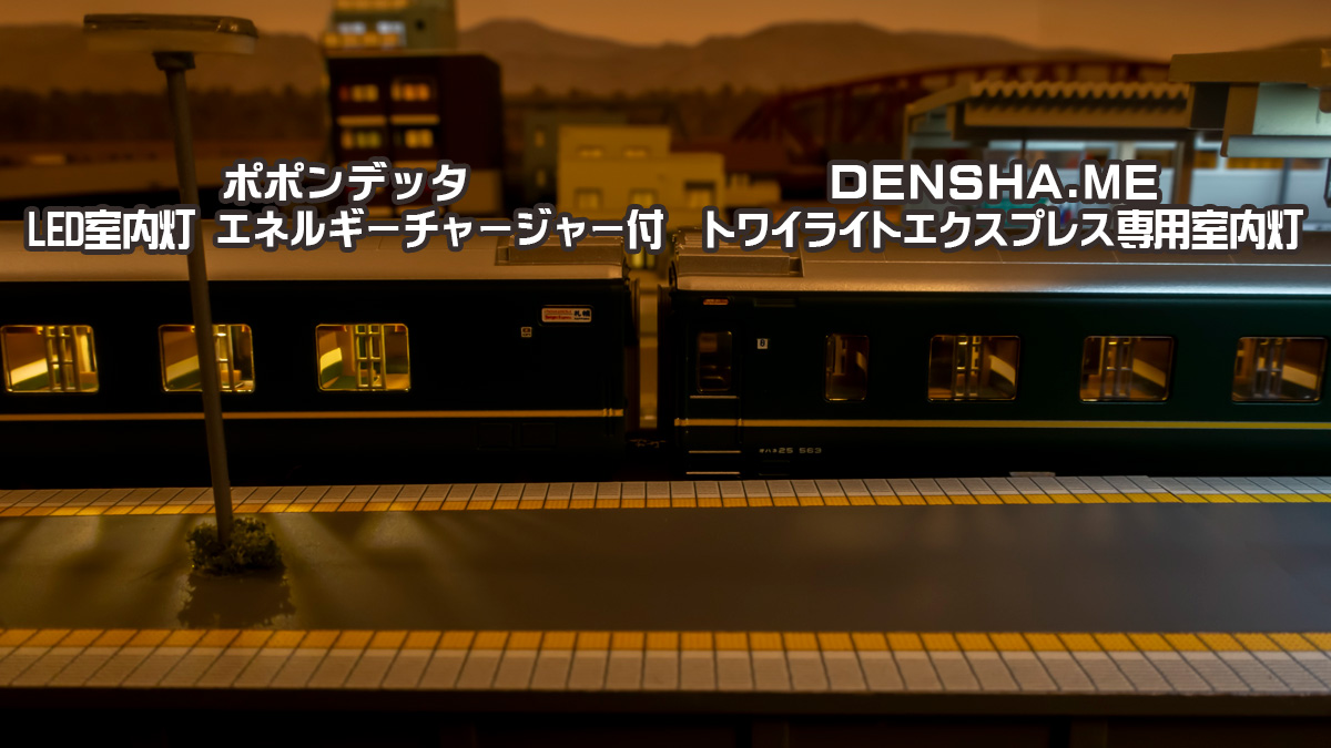 DENSHA.me KATO トワイライトエクスプレス専用 室内灯