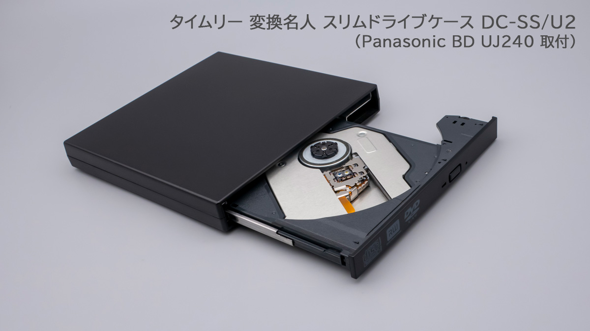 Panasonic BD UJ240 変換名人 スリムドライブケース