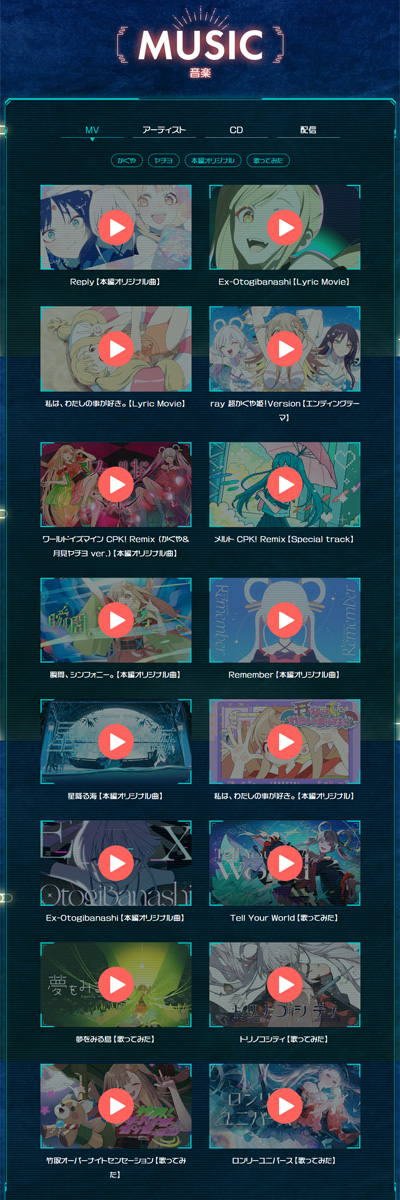 超かぐや姫！公式サイト＞ミュージック＞MV