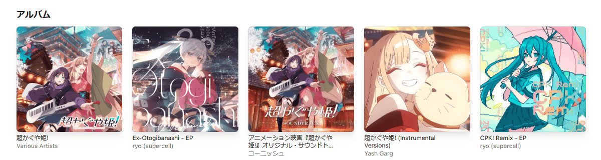 超かぐや姫！ Apple Music