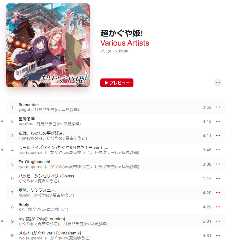 超かぐや姫！ Apple Music