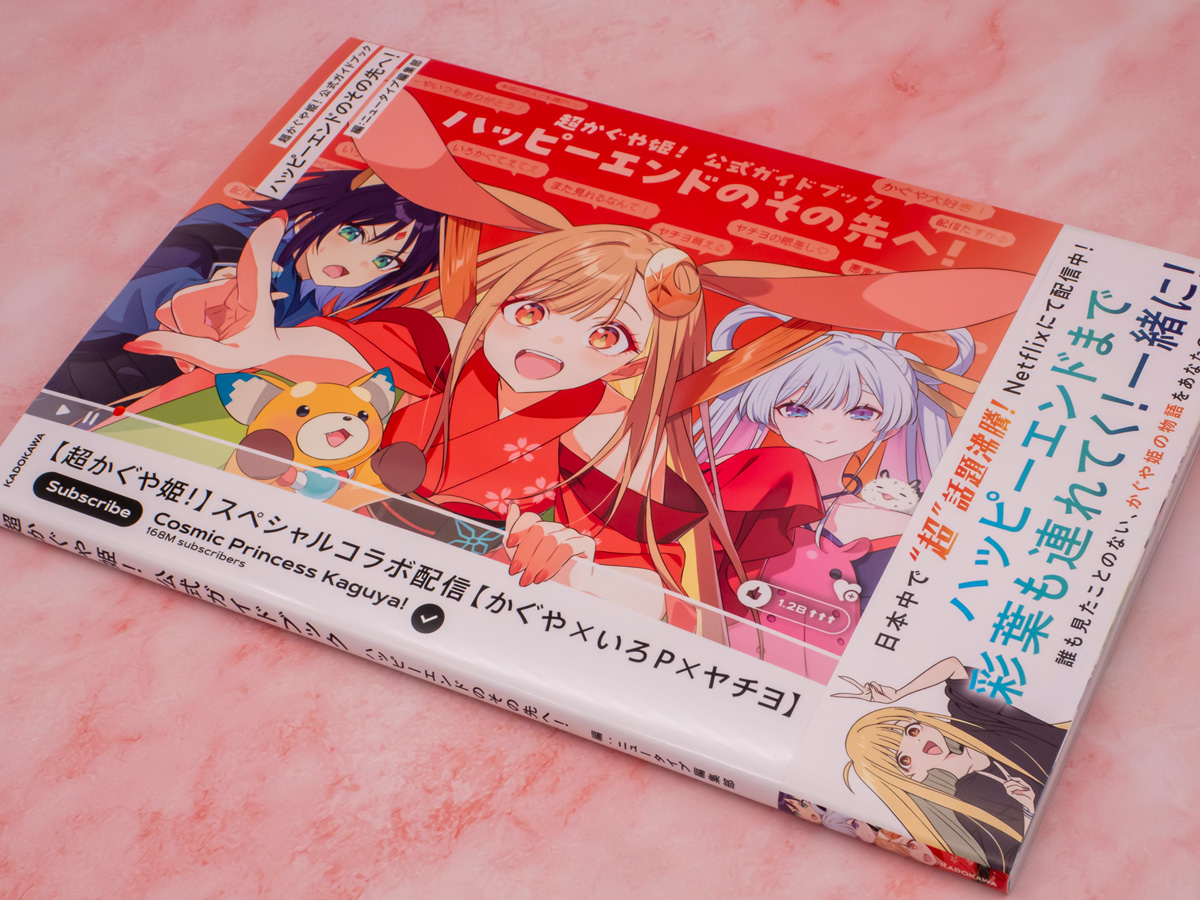3冊 超かぐや姫! 公式ガイドブック 新品シュリンク包装付き 超かぐや姫！』公式ガイドブックを入手。ファン必見アイテム！／劇中歌
