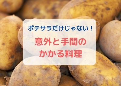 ポテサラだけじゃない 意外と手間のかかる料理 書く 走る