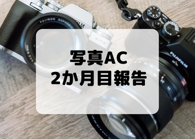 写真ACクリエイター登録から2か月報告【ダウンロード数や収益は