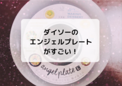 料理にお菓子に ダイソーのエンジェルプレートが使える 書く 走る 料理にお菓子に ダイソーのエンジェルプレートが使える 書く 走る