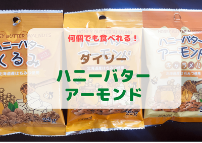 止まらないおいしさ ダイソーのハニーバターアーモンドをレビュー 書く 走る 止まらないおいしさ ダイソーのハニーバターアーモンドをレビュー 書く 走る