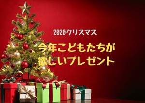 今年のクリスマスに欲しいもの 書く 走る