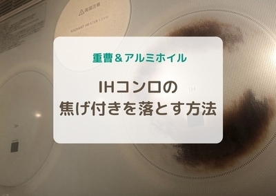重曹 アルミホイル Ihコンロの焦げ付きを簡単に落とす方法 書く 走る