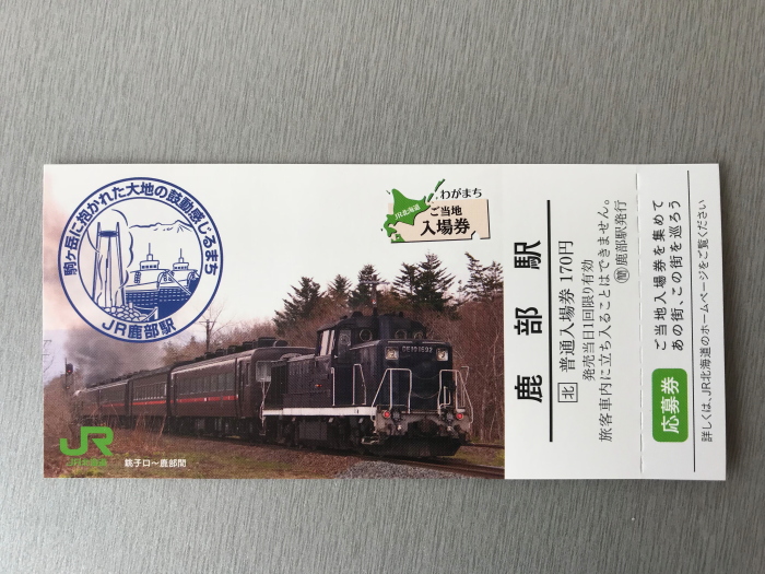 鹿部駅と道の駅「しかべ間歇泉公園」 北海道放浪の旅 2日目⑥ - 川崎
