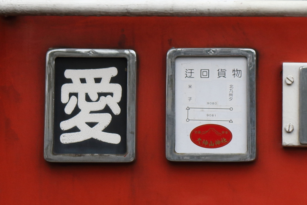 山陰迂回貨物の上下交換シーンを記録する 山陰迂回貨物遠征 2日目③