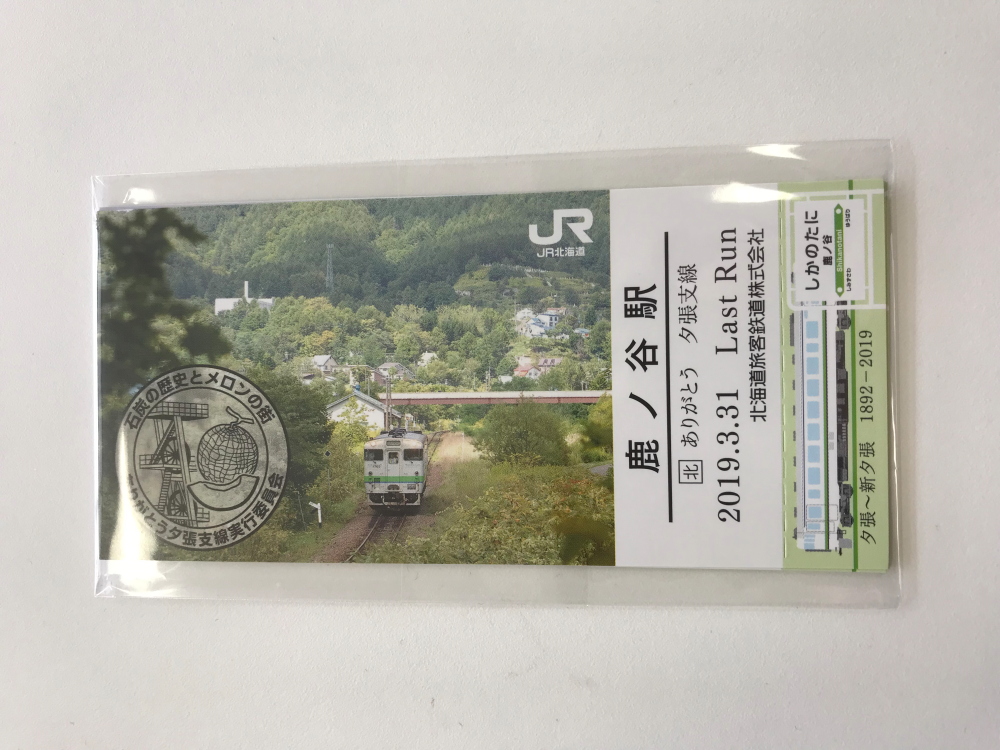 もうすぐ廃止！！ 夕張支線記念カードを貰いに行ってきた - 川崎鶴見鉄道録