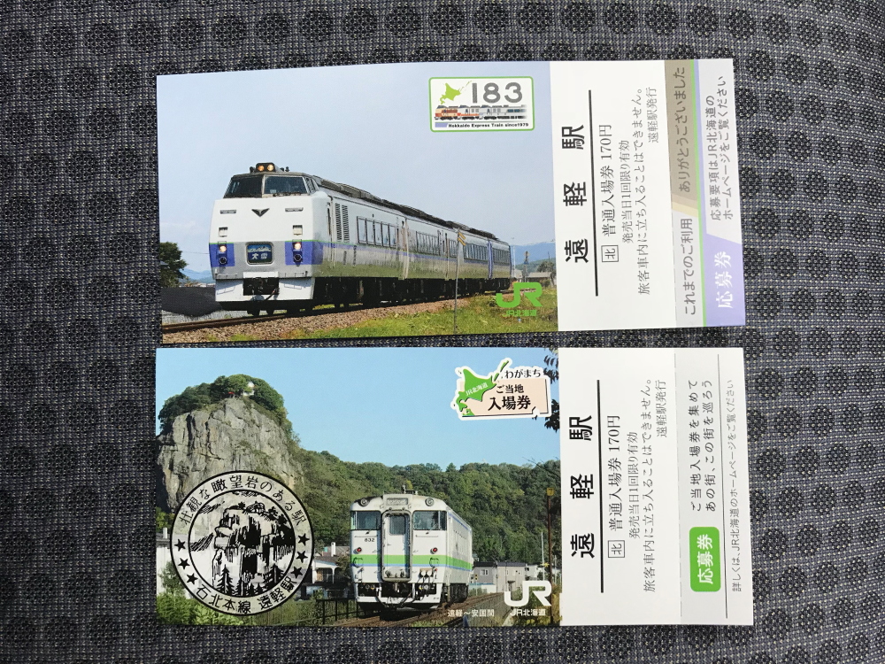 遠軽駅 北海道放浪の旅 10日目⑥ - 川崎鶴見鉄道録