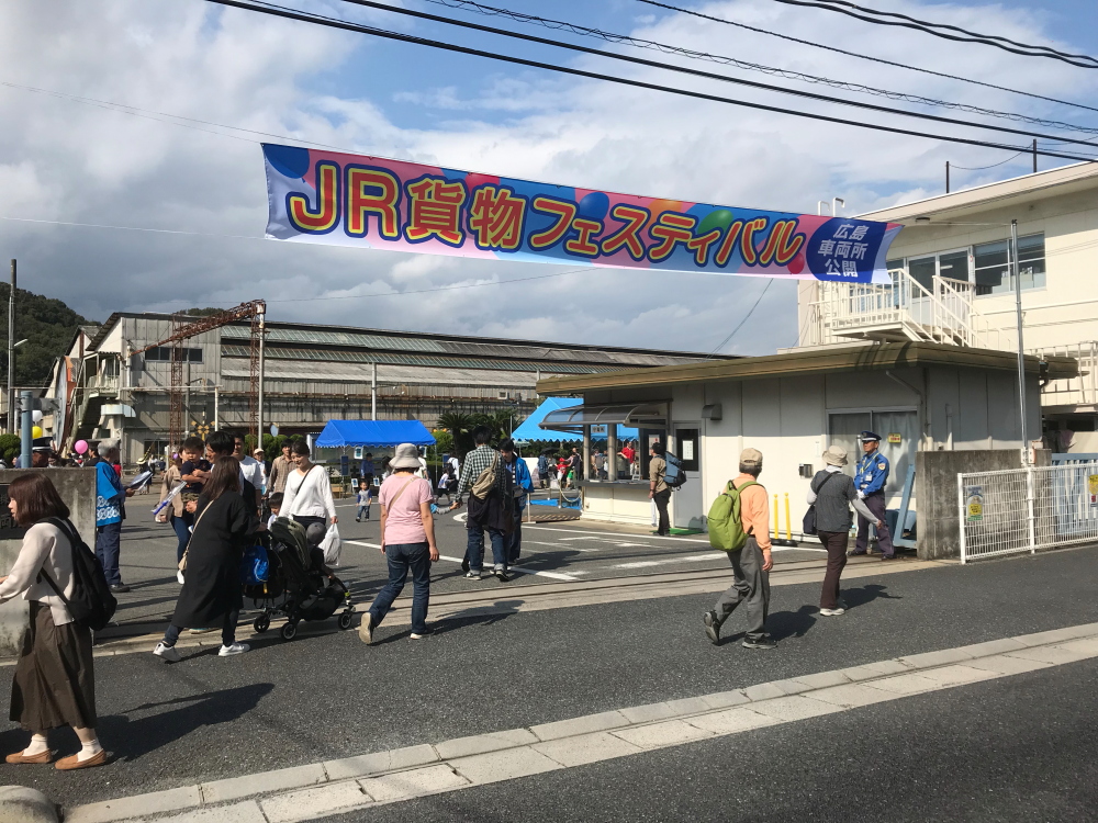 第26回 JR貨物フェスティバル広島車両所公開」に行ってきた - 川崎鶴見