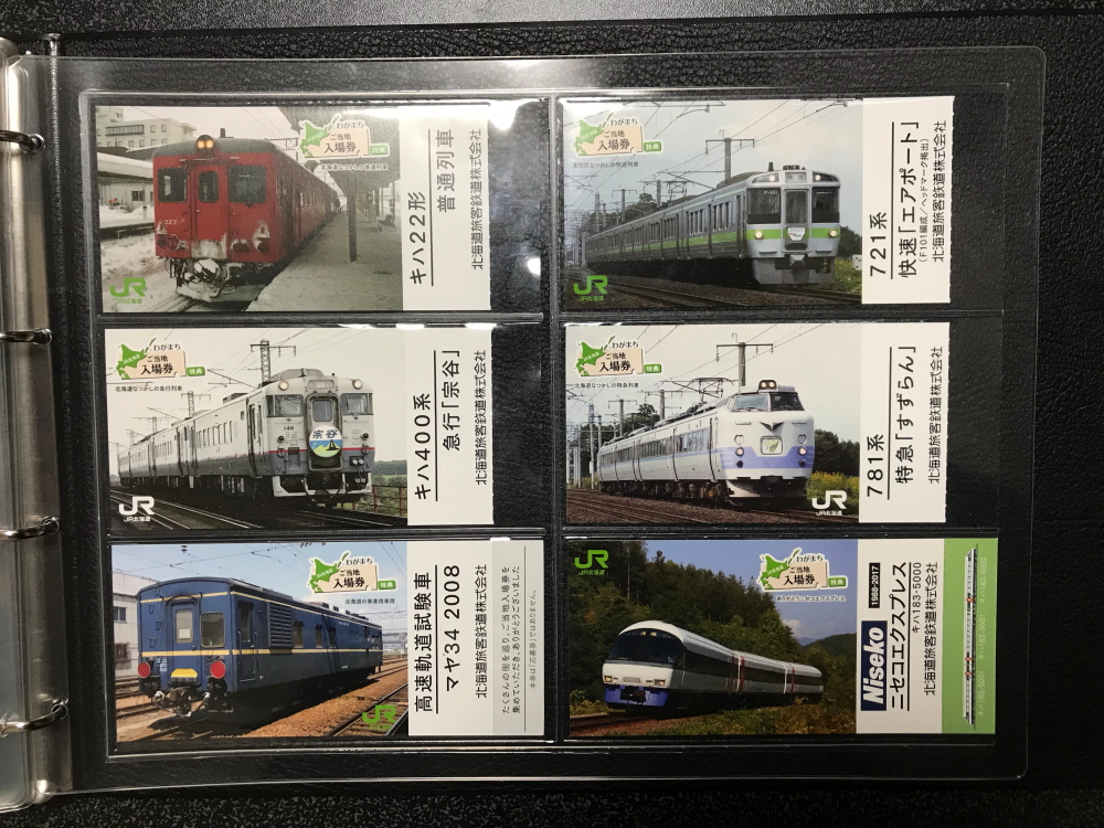 わがまちご当地入場券」の特典列車カードを交換してみた 北海道 わがまちご当地入場券」の特典列車カードを交換してみた 北海道